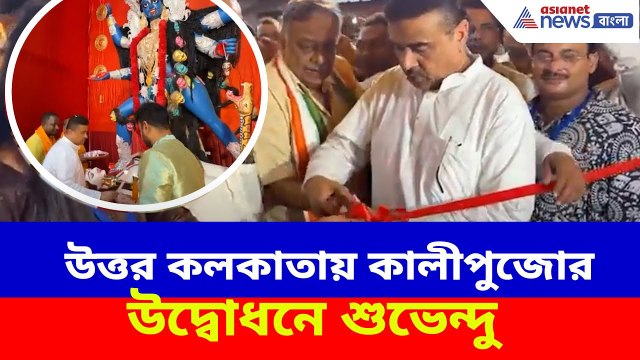 Suvendu Adhikari Kalipuja: উত্তর কলকাতায় কালীপুজোর উদ্বোধনে শুভেন্দু অধিকারী, দেখুন ভিডিও