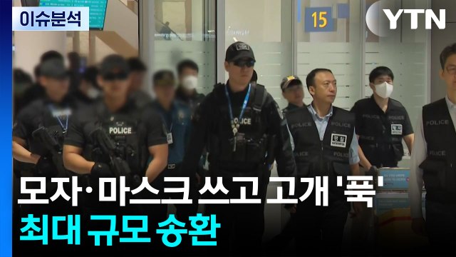 캄보디아 구금 64명 한국으로...입국 직후 경찰 압송 / YTN