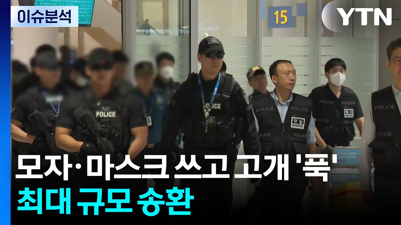 캄보디아 구금 64명 한국으로...입국 직후 경찰 압송 / YTN
