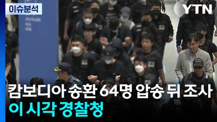 캄보디아 송환 64명 압송 뒤 조사...이 시각 경찰청 / YTN