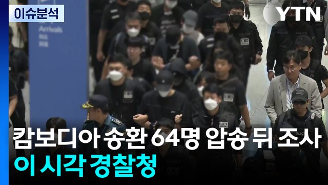 캄보디아 송환 64명 압송 뒤 조사...이 시각 경찰청 / YTN