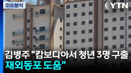 민주 김병주 "캄보디아에서 청년 3명 구출...재외동포 도움" / YTN