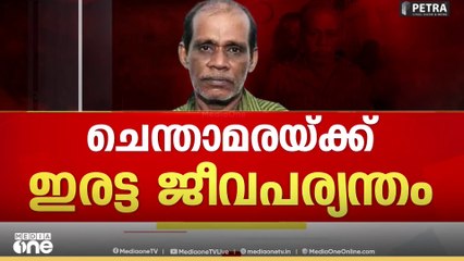 'ചെന്താമരയ്ക്ക് ഇരട്ട ജീവപര്യന്തം'; കേസ് അപൂർവങ്ങളിൽ അപൂർവമല്ലെന്ന് കോടതി