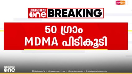 കണ്ണൂർ മട്ടന്നൂരിൽ 50 ഗ്രാം MDMA യുമായി യുവാവ് പിടിയിൽ; ന്യൂ മാഹി സ്വദേശി റിഷബ് ആണ് പിടിയിലായത്.
