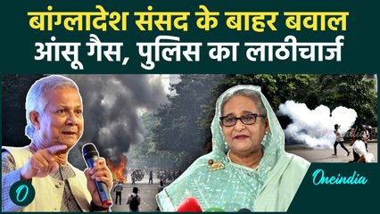 Bangladesh Voilence Parliament: सरकार के खिलाफ भयंकर बवाल, आगजनी, लाठीचार्ज हंगामा | वनइंडिया हिंदी