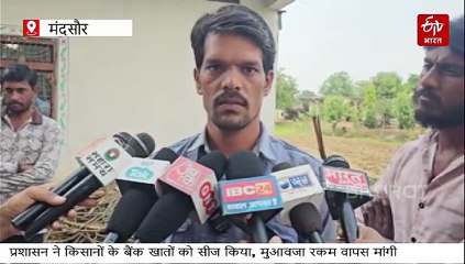 मंदसौर में किसानों से मजाक, प्रशासन ने किए बैंक खाते सीज, मुआवजा राशि वापस करने के नोटिस