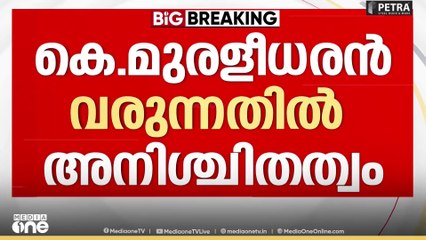 K. Muraleedharan |  കെ. മുരളീധരന്‍ പിണങ്ങിപ്പോയോ?