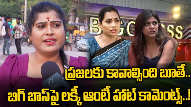 Bigg Boss 9: బిగ్ బాస్ లో ఏం చేసినా చూస్తారు.. లక్కీ ఆంటీ..! | Oneindia Telugu