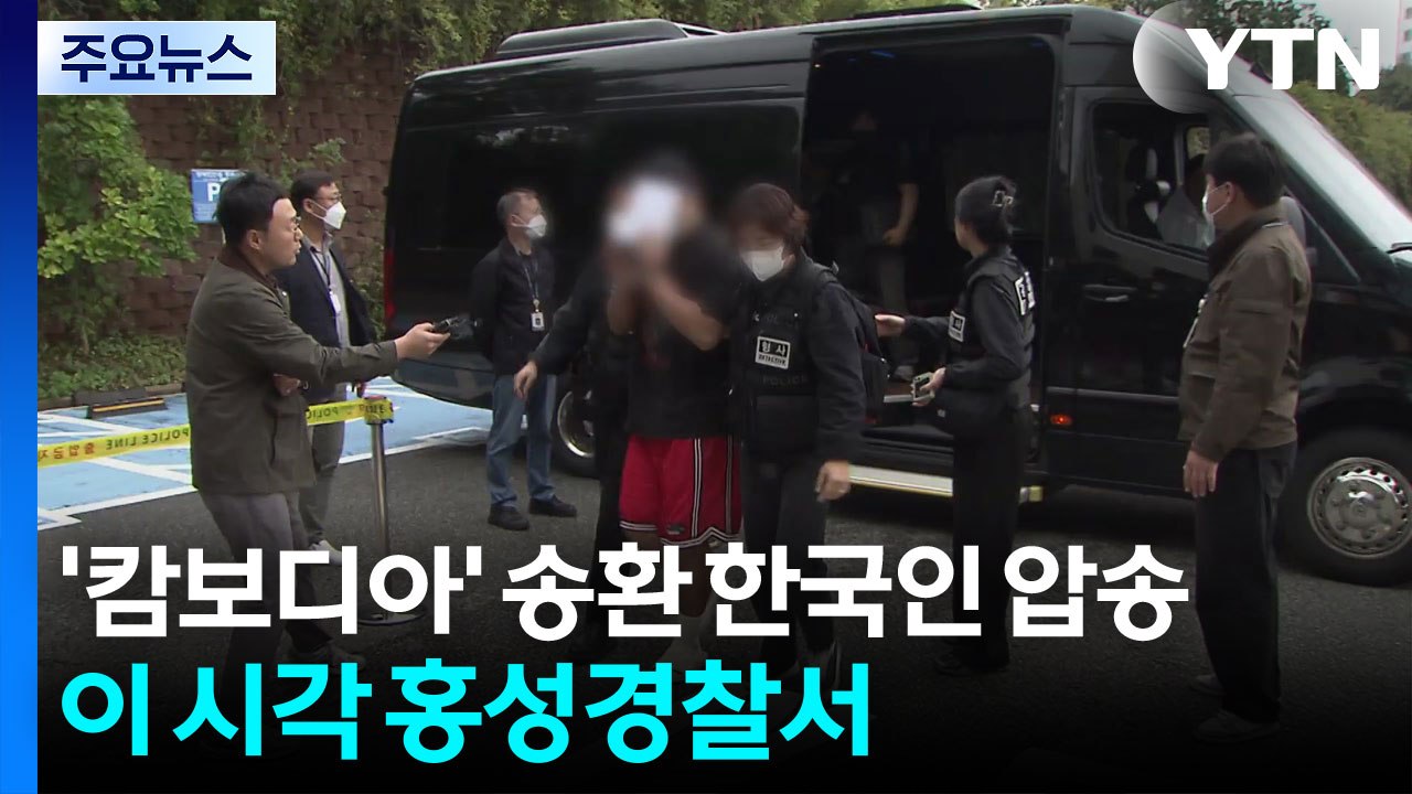 '캄보디아 구금' 송환 한국인 압송...이 시각 충남 홍성경찰서 / YTN