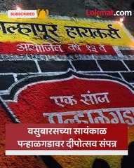 पहिला दिवा छत्रपती शिवाजी महाराजांच्या पन्हाळगडावर