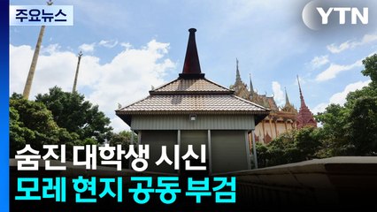 숨진 대학생 시신 모레 현지 공동 부검...추가 범행 밝혀질까 / YTN