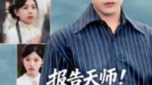 新剧上线#报告天师！捡来的小祖宗把豪门掀了 (上)