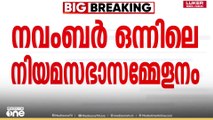 നവംബർ ഒന്നിന് പ്രത്യേക നിയമസഭ സമ്മേളനം വിളിക്കുന്നതിനെതിരെ പ്രതിപക്ഷം