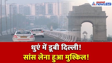 दिवाली से पहले ही धुएं में डूबी दिल्ली! सांस लेना हुआ मुश्किल