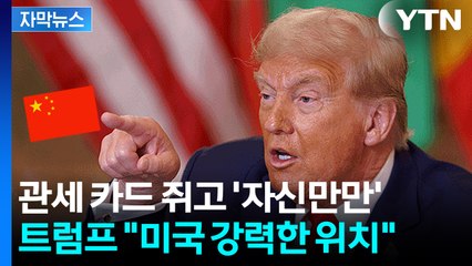[자막뉴스] 트럼프 "한국서 시진핑 만날 것"...판 커지는 경주 APEC / YTN