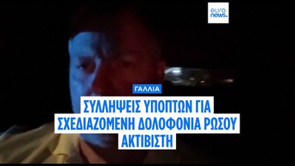 Γαλλία: Τέσσερις συλλήψεις για προετοιμασία επίθεσης σε βάρος Ρώσου αντιφρονούντα