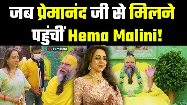 Premanand Ji Maharaj से मिलने पहुंचीं थी Hema Malini, ड्रीम गर्ल को कहा कुछ ऐसा कि Video हुआ Viral!