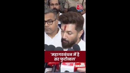 महागठबंधन में सीट शेयरिंग पर क्या बोले चिराग?