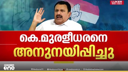 'പുനഃസംഘടയിൽ ഇടഞ്ഞ മുരളീധരനെ അനുനയിപ്പിച്ചു'