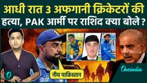 Rashid Khan ने Pakistan Afghanistan War पर Pakistan Army को धमकी दी, 3 क्रिकेटरों की हत्या पर लताड़ा