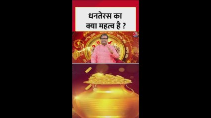 धनतेरस का महत्त्व क्या है और क्यों मनाया जाता है?