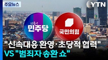 민주 "신속대응 환영·초당적 협력" VS 국힘 "범죄자 송환 쇼" / YTN