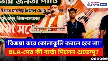 আরামবাগে BLA-দের উদ্দেশ্যে বিশেষ আবেদন জানালেন শুভেন্দু! দেখুন