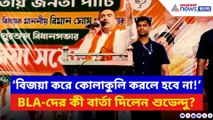 আরামবাগে BLA-দের উদ্দেশ্যে বিশেষ আবেদন জানালেন শুভেন্দু! দেখুন