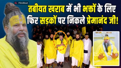 Premanand Maharaj ने अफवाहों पर विराम लगाने के लिए की 200 मीटर की पदयात्रा! भक्तों ने कही ये बात