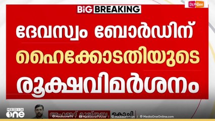 'കണക്കുകൾ സൂക്ഷിക്കുന്നതിൽ പരാജയം' ദേവസ്വം ബോർഡിന് ഹെെക്കോടതിയുടെ രൂക്ഷവിമർശനം