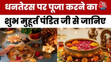 धनतेरस पर कब करें पूजा और खरीदारी, जानें शुभ मुहूर्त