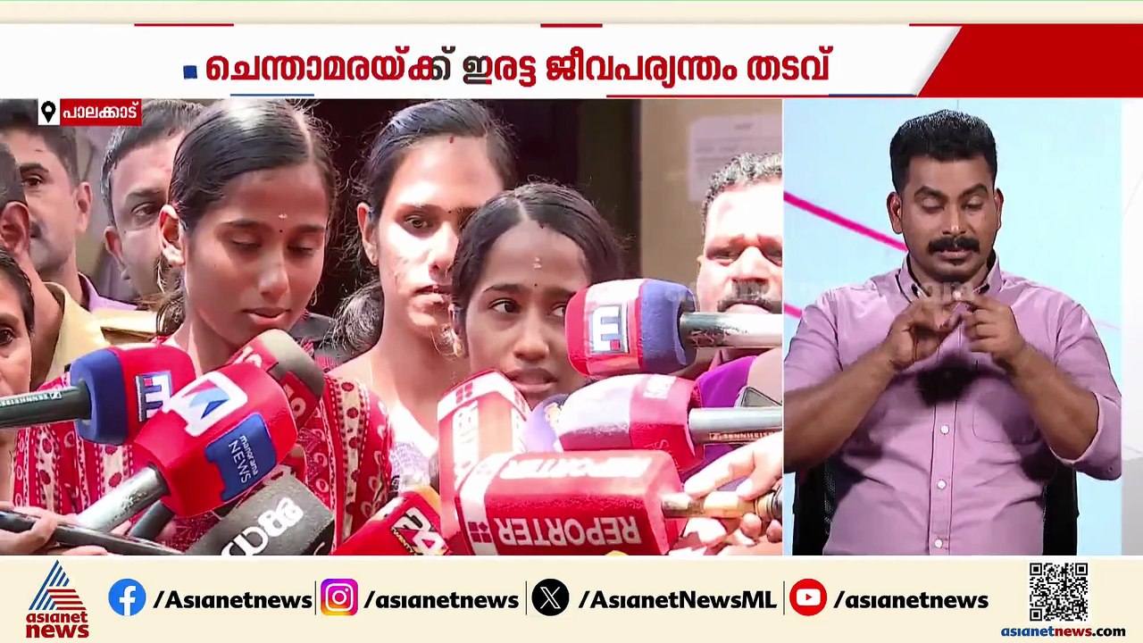 'അയാൾക്ക് കിട്ടാവുന്ന പരമാവധി ശിക്ഷ കിട്ടി'; സജിത വധക്കേസിൽ ചെന്താമരക്ക് ഇരട്ട ജീവപര്യന്തം