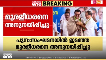 'മുരളീധരനെ അനുനയിപ്പിച്ചു'; KPCC വിശ്വാസ സംരക്ഷണ യാത്രയുടെ സമാപനത്തിൽ കെ.മുരളീധരൻ പങ്കെടുക്കും