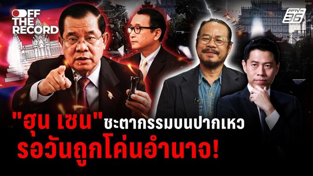 ทรงฤทธิ์ เปิดโปงขบวนการ เงินทุนสแกมเมอร์แสนล้าน | Off The Record