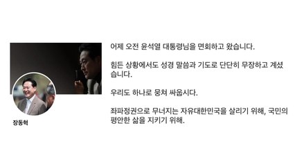 장동혁, 윤 전 대통령 면회..."힘든 상황에도 단단히 무장" / YTN