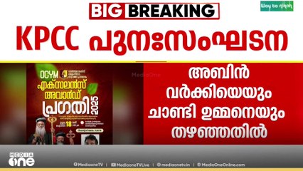 'KPCC പുനഃസംഘടനയിൽ അബിൻ വർക്കിയെയും ചാണ്ടി ഉമ്മനെയും പരി​ഗണിക്കാത്തതിൽ അതൃപ്തി'