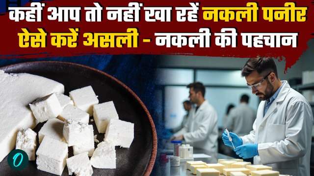 Adulteration in Sweets And Paneer: Diwali पर कैसे करें असली नकली पनीर की पहचान,एक्सपर्ट से जानिए |