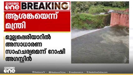 'മുല്ലപ്പെരിയാറിൽ അസാധാരണ സാഹചര്യം'; ആശങ്കയെേന്ന് മന്ത്രി റോഷി അ​ഗസ്റ്റിൻ