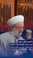 حاضرٌ رغم الغياب | مع رئيس الاتحاد العالمي لعلماء المقاومة الشيخ ماهر حمود (1) | 2025-10-18