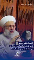 حاضرٌ رغم الغياب | مع رئيس الاتحاد العالمي لعلماء المقاومة الشيخ ماهر حمود (2) | 2025-10-18