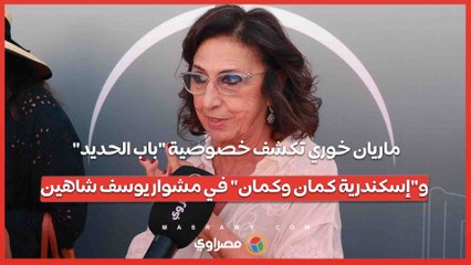 ماريان خوري تكشف خصوصية "باب الحديد" و"إسكندرية كمان وكمان" في مشوار يوسف شاهين