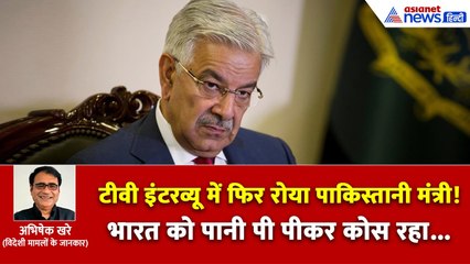4 फ्रंट वार में फंस सकता है पाकिस्तान, मंत्री ख्वाजा बोले- भारत डर्टी गेम खेल रहा