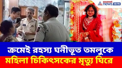 Tomluk News: ক্রমেই রহস্য ঘনীভূত তমলুকে মহিলা চিকিৎসকের মৃত্যু ঘিরে, ভাড়া বাড়িতে তল্লাশি পুলিশের
