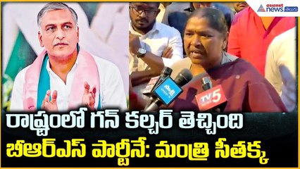 Minister Seethakka: రాష్ట్రంలో గన్ కల్చర్ తెచ్చిందిబీఆర్ఎస్ పార్టీనే: మంత్రి సీతక్క | Asianet Telugu