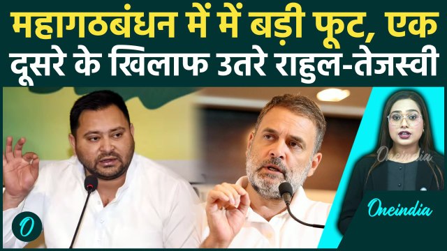 Bihar में Mahagathbandhan टूट कर बिखरा, इन सीटों पर RJD- Congress भिड़े | Election | Seat Sharing