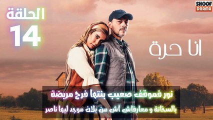مسلسل أنا حرة الحلقة 14 - الاعلان الاول :  نور فموقف صعيب بنتها فرح مريضة بالسخانة و معارفاش آش بلان موجد ليها ناصر
