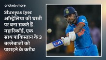 Shreyas Iyer ऑस्ट्रेलिया की धरती पर बना सकते हैं महारिकॉर्ड, एक साथ पाकिस्तान के 3 बल्लेबाजों को पछाड़ने के करीब