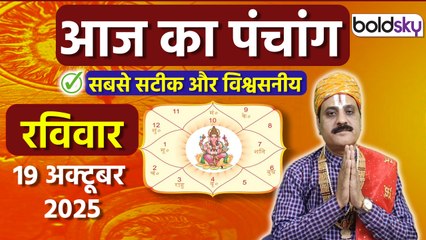 Aaj Ka Panchang Today:19 अक्टूबर 2025 का पंचांग क्या है,मुहूर्त,तिथि,वार,नक्षत्र,समय,राहुकाल|Boldsky