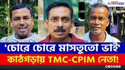 কাঠগড়ায় TMC-CPIM নেতা! বিরাট কাণ্ড শান্তিপুরে, ঘটনা জানলে চমকে উঠবেন!