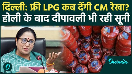 Delhi में Free LPG कब मिलेंगे, होली के बाद Deepawali में भी Cylinder का इंतजार खत्म | वनइंडिया हिंदी